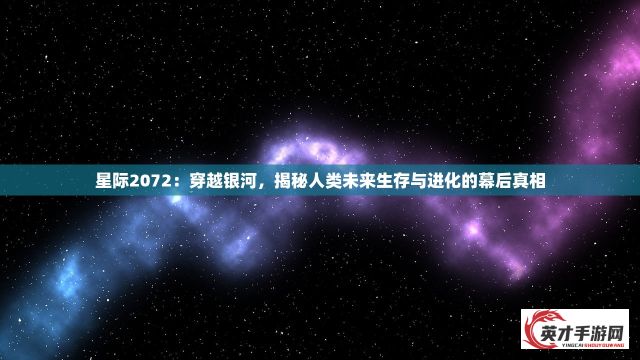 横扫天下：无尽争霸的荣耀与挑战，探讨主角们的英勇斗志与战略智慧